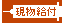 現物給付