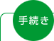 手続き